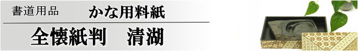 かな料紙　全懐紙判