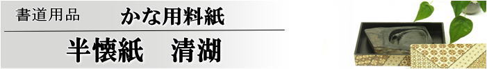 かな料紙　清湖半懐紙判