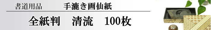 【画仙紙　全紙】　清流100枚