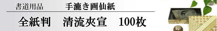 【画仙紙　全紙】　清流夾宣　100枚