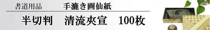 【画仙紙　半切】　清流夾宣　100枚