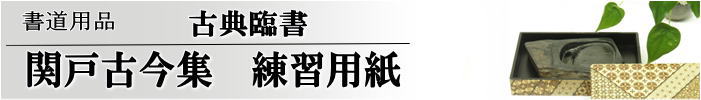 かな料紙関戸本古今集　半紙判