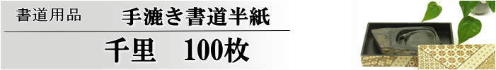 手漉き書道半紙千里半紙100枚