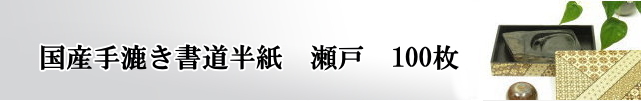 国産手漉き半紙瀬戸100枚