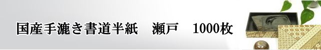 国産手漉き半紙瀬戸1000枚