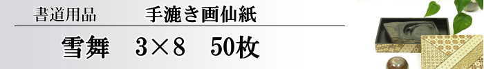 【画仙紙　3×8 (三×八）】　雪舞50枚