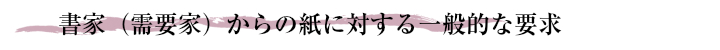 書家(需要家)からの紙に対する一般的な要求