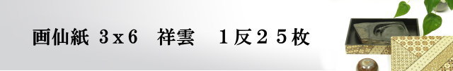 【画仙紙　3x6（三六）】　二層紙祥雲25枚