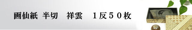 【画仙紙　半切】　二層紙祥雲50枚