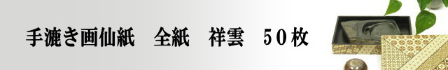 【画仙紙　全紙】　二層紙祥雲50枚