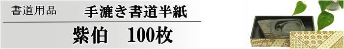 手漉き書道半紙紫伯半紙100枚