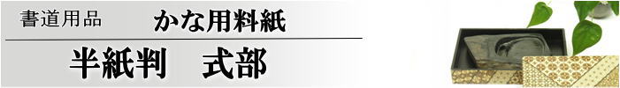 かな料紙式部