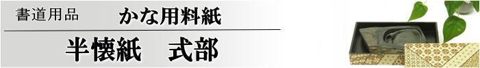 かな料紙式部半懐紙判