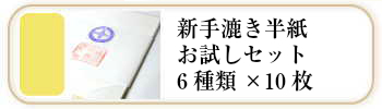 新手漉き書道半紙お試しセット