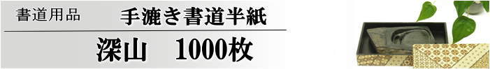 手漉き書道半紙深山半紙1000枚