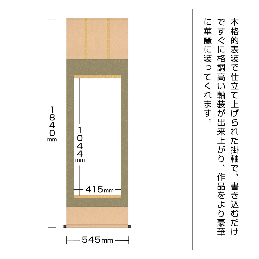 白抜掛軸　尺五　緞子三段表装