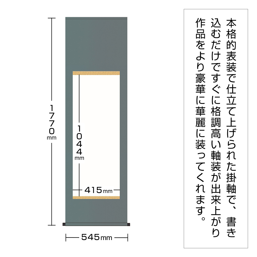 白抜掛軸　尺五　純綿丸表装