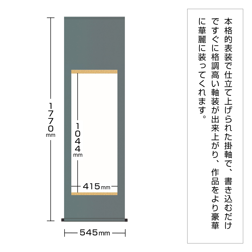 白抜掛軸　尺五　純綿丸表装