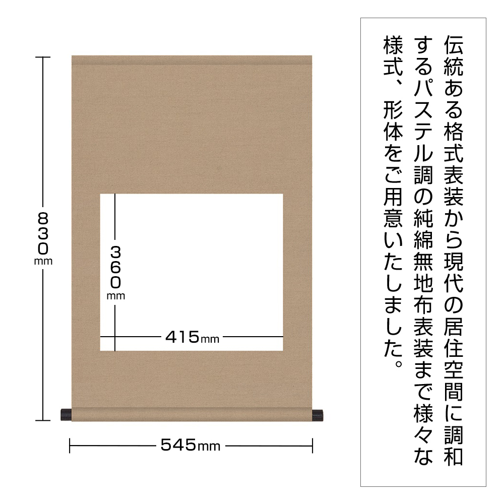 白抜掛軸　尺五横　純綿丸表装