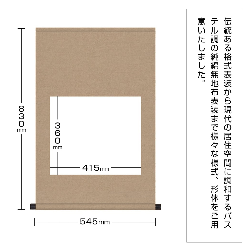 白抜掛軸　尺五横　純綿丸表装