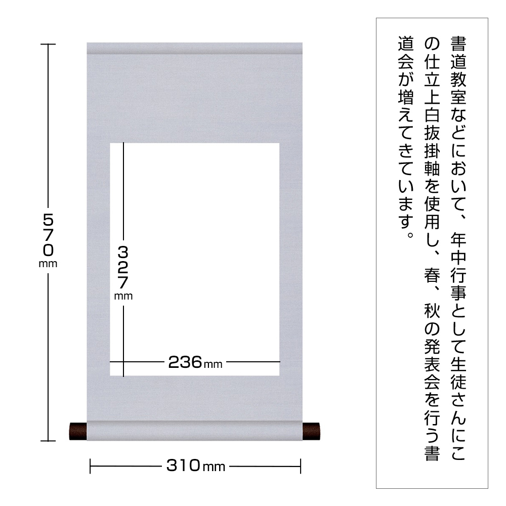 白抜掛軸　半紙　純綿丸表装