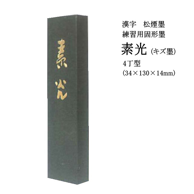 書道墨 固形墨 墨運堂 漢字練習用 素光4丁 キズ墨