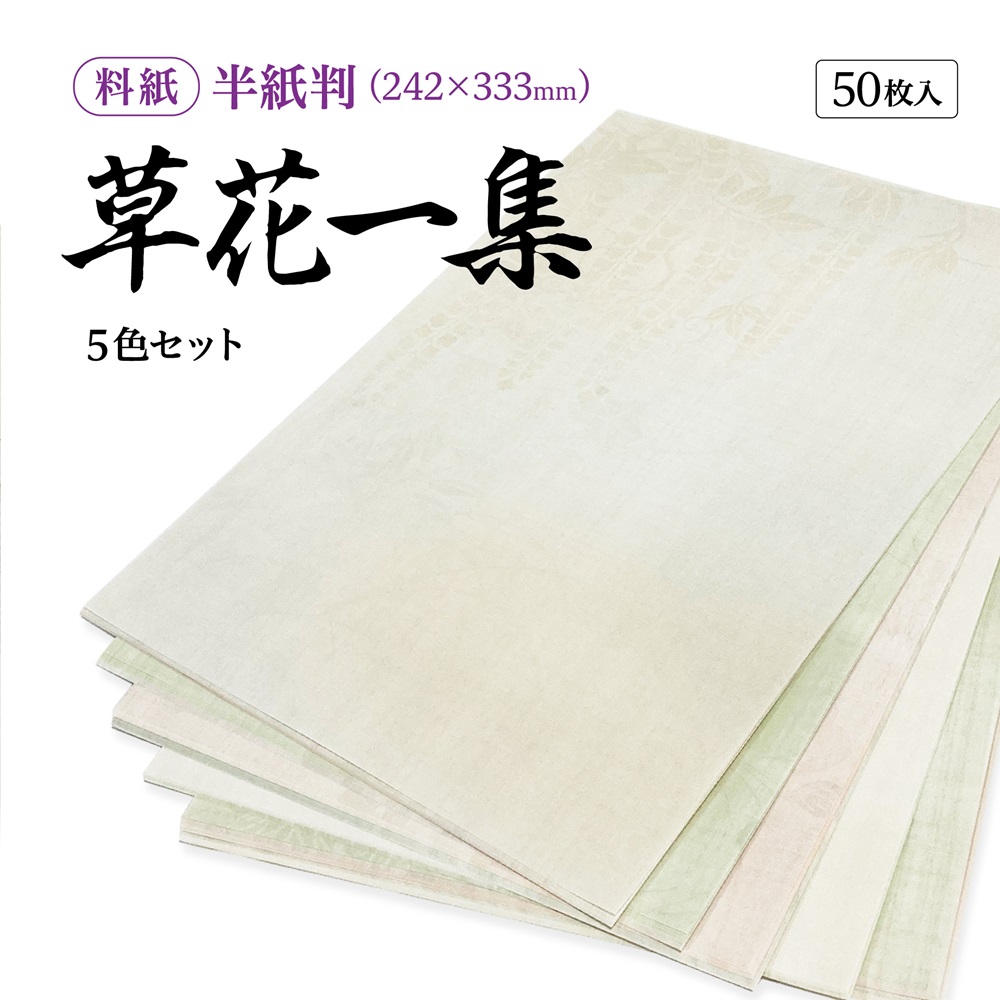 書道半紙仮名（かな）料紙草花細字用半紙判｜書道用品通販の半紙屋e-shop