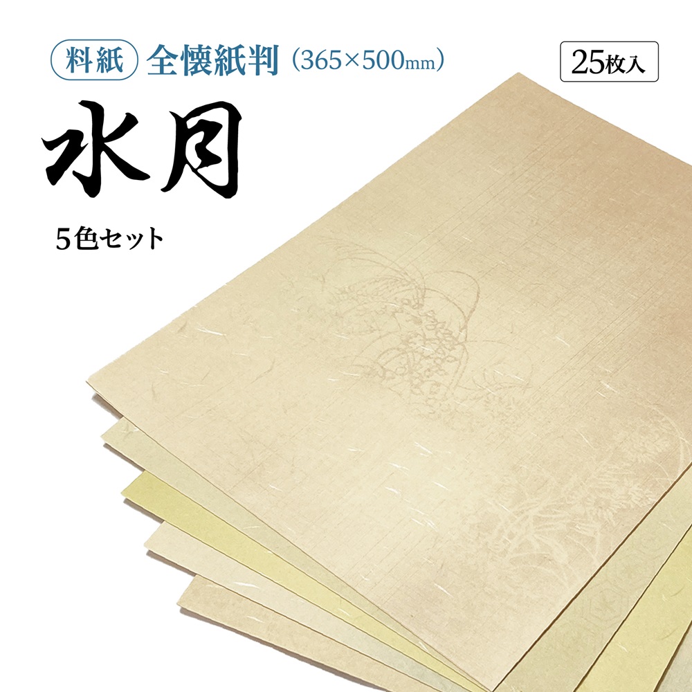 書道用紙 かな用料紙 水月 全壊紙判｜書道用品通販【半紙屋e-shop】