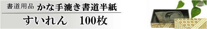かな書道半紙すいれん半紙100枚