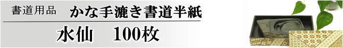 かな書道半紙水仙半紙100枚