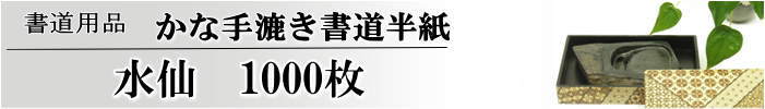 かな書道半紙水仙半紙1000枚