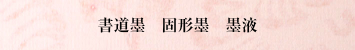 書道墨固形墨墨汁墨液