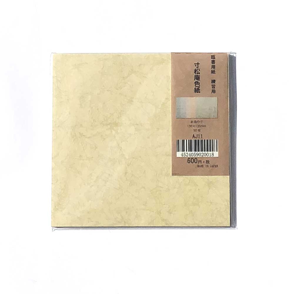 寸松庵色紙 練習用紙 臨書