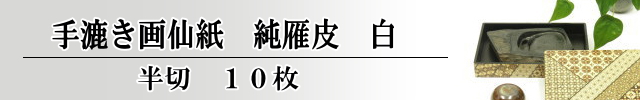 手漉き純雁皮　半切