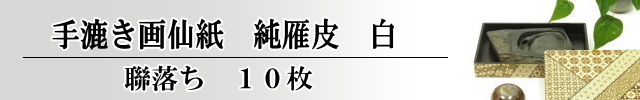 手漉き純雁皮　聯落ち