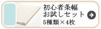 初心者条幅お試し