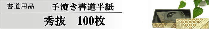 手漉き書道半秀抜達半紙100枚