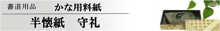 かな料紙　守礼半懐紙判