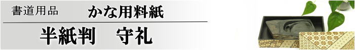 かな料紙　守礼