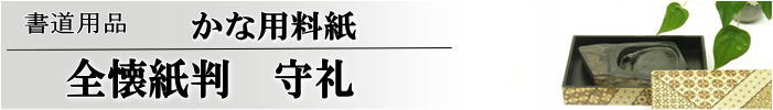 かな料紙　守礼全懐紙判