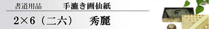 【画仙紙 2×6(二六)】 秀麗10枚