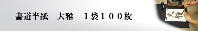 手漉き書道半紙大雅半紙100枚