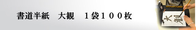 手漉き書道半紙大観半紙100枚