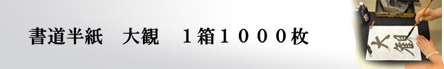 手漉き書道半紙大観半紙1000枚