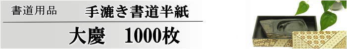 大慶半紙1000枚