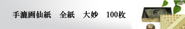 【画仙紙　全紙】　大妙100枚