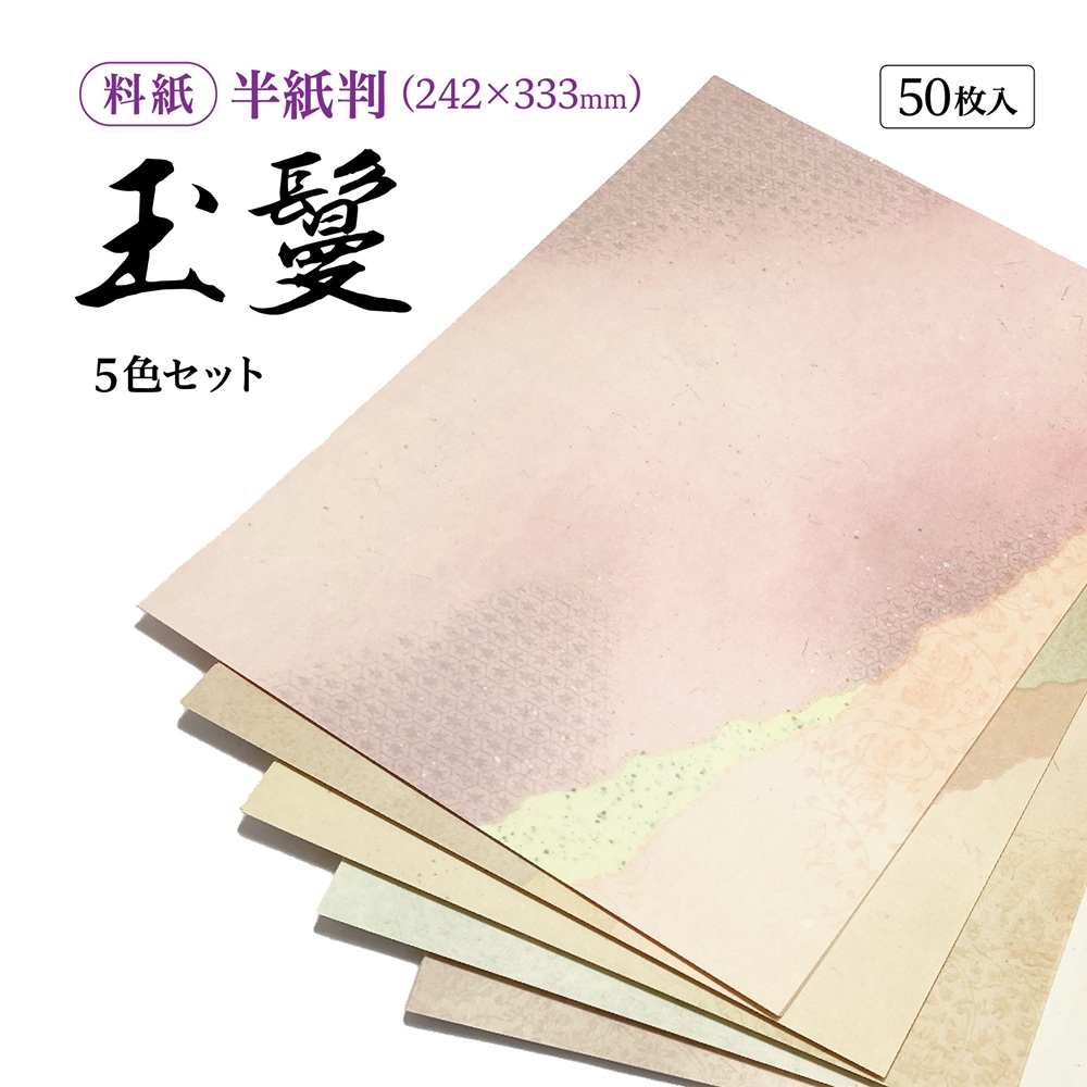 かな料紙玉鬘