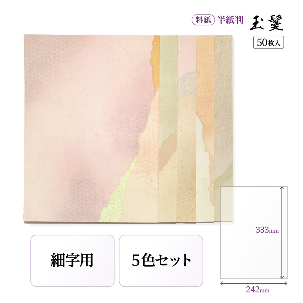 かな料紙玉鬘