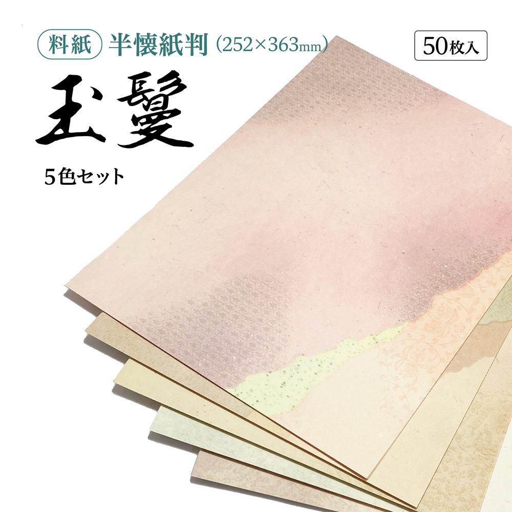 仮名用半紙　萬葉 書道半紙仮名（かな）料紙式部細字用半紙判｜書道用品通販の半紙