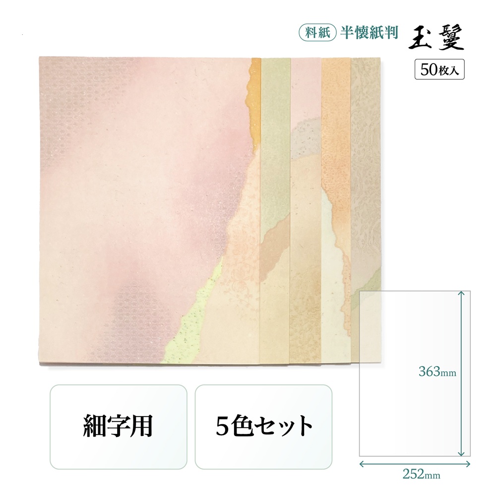 書道半紙仮名（かな）料紙玉鬘（たまかずら）細字用半懐紙判